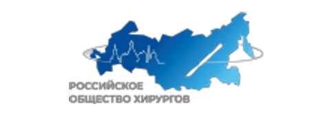 Российское общество хирургов